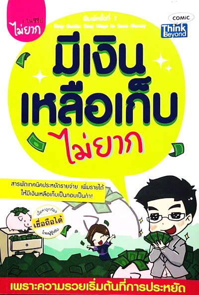 มีเงินเหลือเก็บไม่ยาก