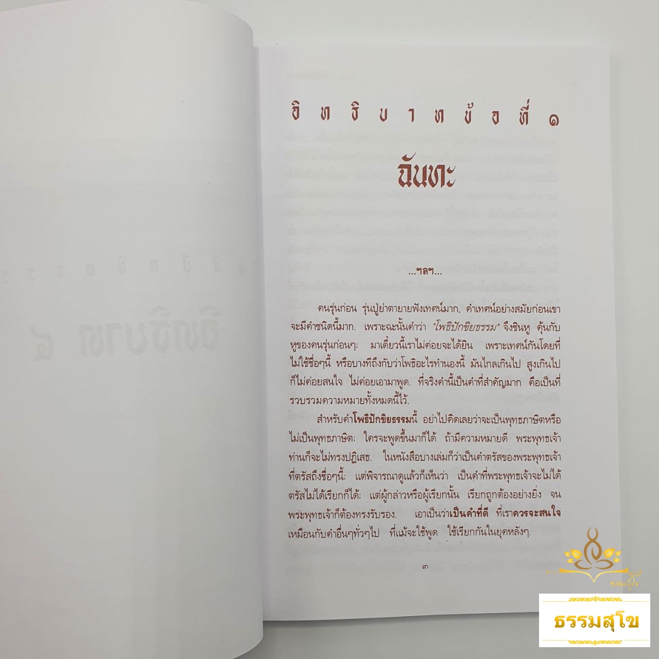 โพธิปักขิยธรรม : ธรรมสูงสุดแห่งความรู้แจ้ง ๓๗ ประการ