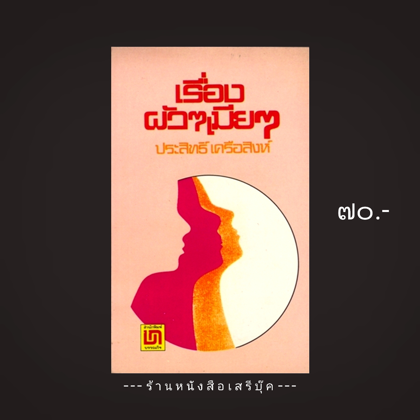 ⚫ เรื่องผัวๆเมียๆ - ประสิทธิ์ เครือสิงห์ 🔴 ปีที่พิมพ์ ๒๕๒๒