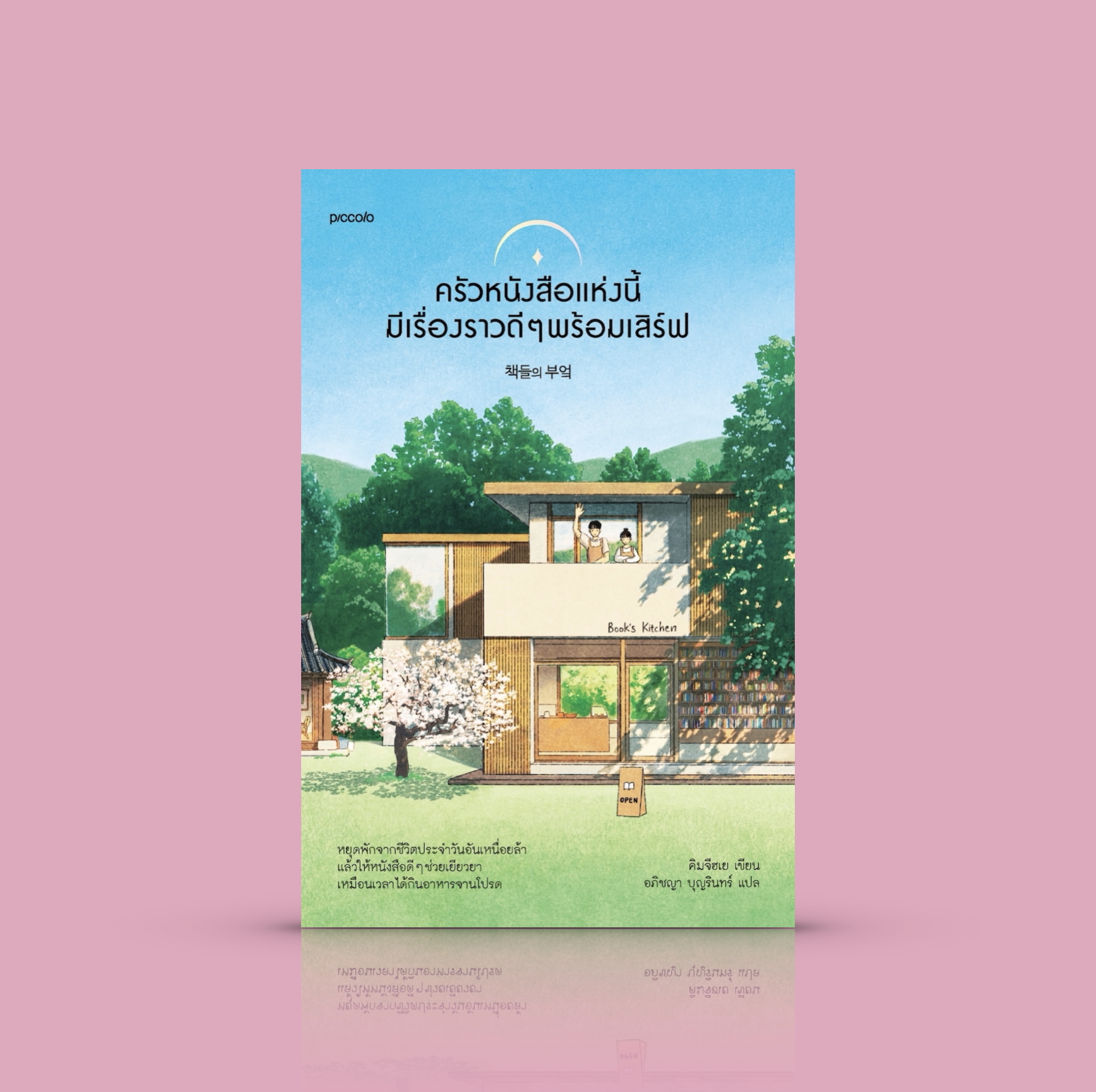 หนังสือ ครัวหนังสือแห่งนี้มีเรื่องราวดีๆ พร้อมเสิร์ฟ -นิยายเกาหลี คนรักหนังสือหยิบยื่นความอบอุ่นแก่กัน ก้าวผ่านวันที่แสนทุกข์ตรม