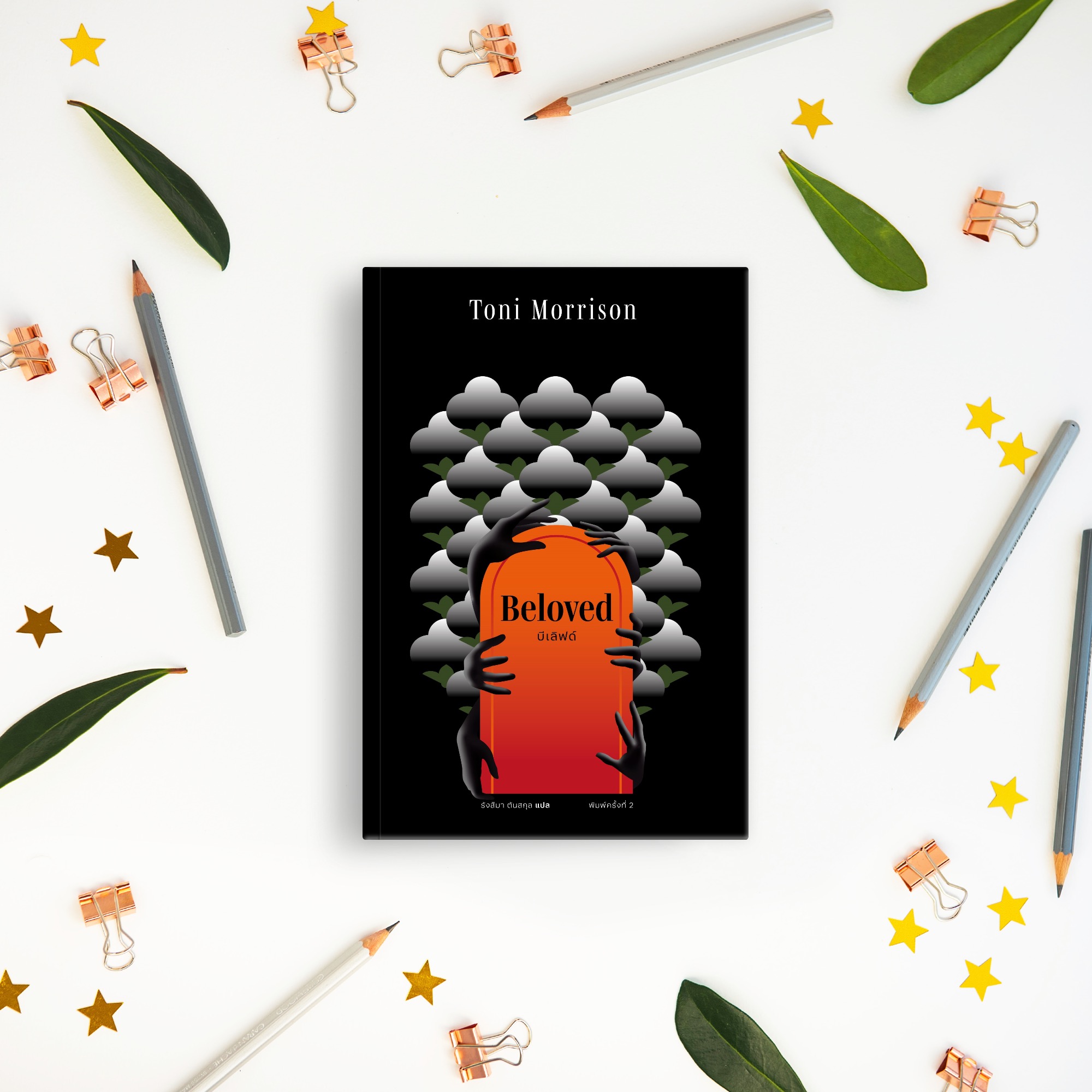 [พิมพ์ 2] หนังสือ บีเลิฟด์ นวนิยายรางวัลพูลิตเซอร์ โดยนักเขียนโนเบล -ความทรมานจากการโดนกดทับ ท้าทายความสามารถที่จะจำ และลืม