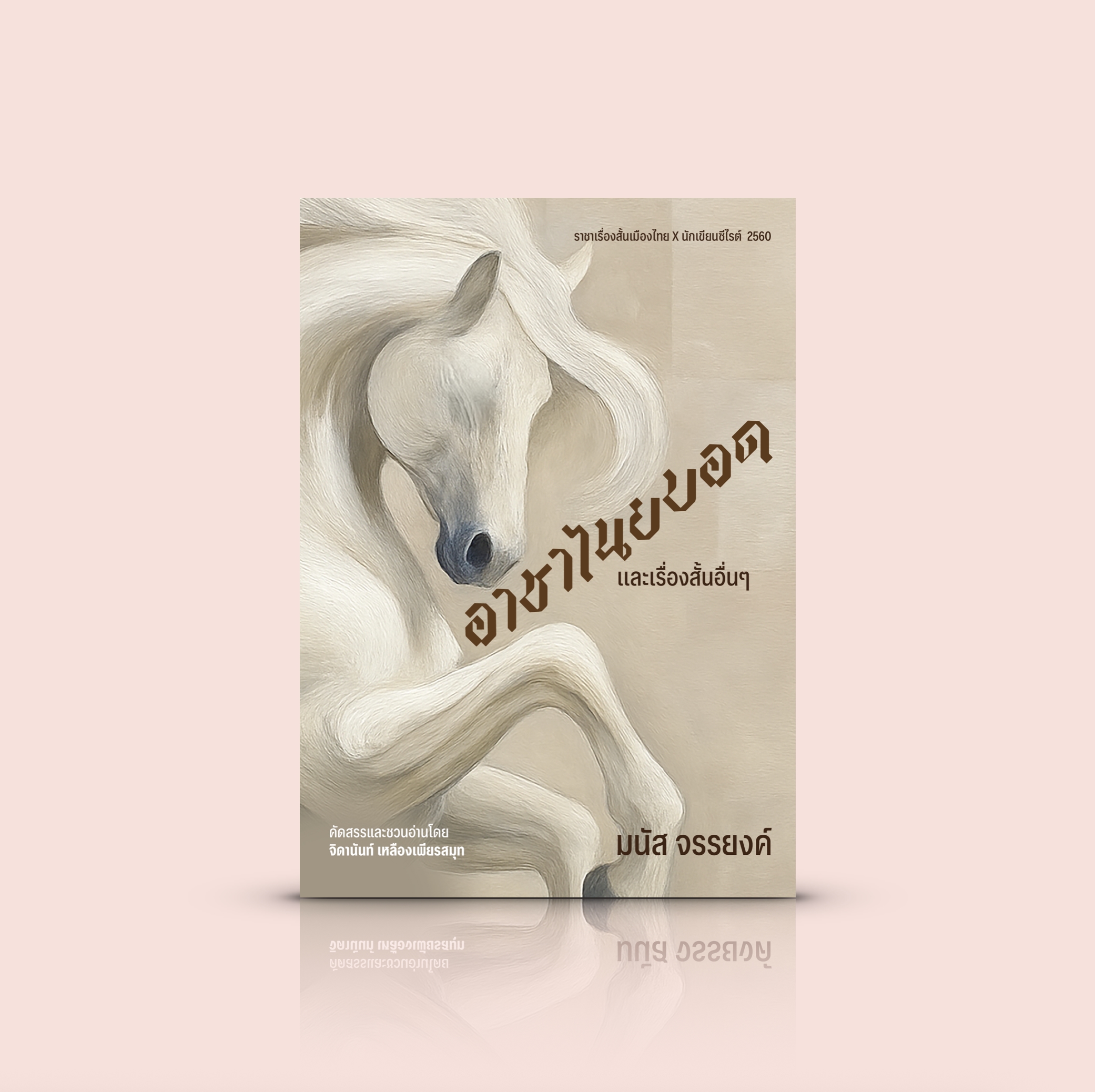 หนังสือ อาชาไนยบอดและเรื่องสั้นอื่นๆ -รวมเรื่องสั้นไทย ผู้คนธรรมดา ความฝัน ความยากลำบาก ความพยายามก้าวให้พ้นจากพรมแดนเดิม ในท่าทางและน้ำเสียงใหม่ๆ