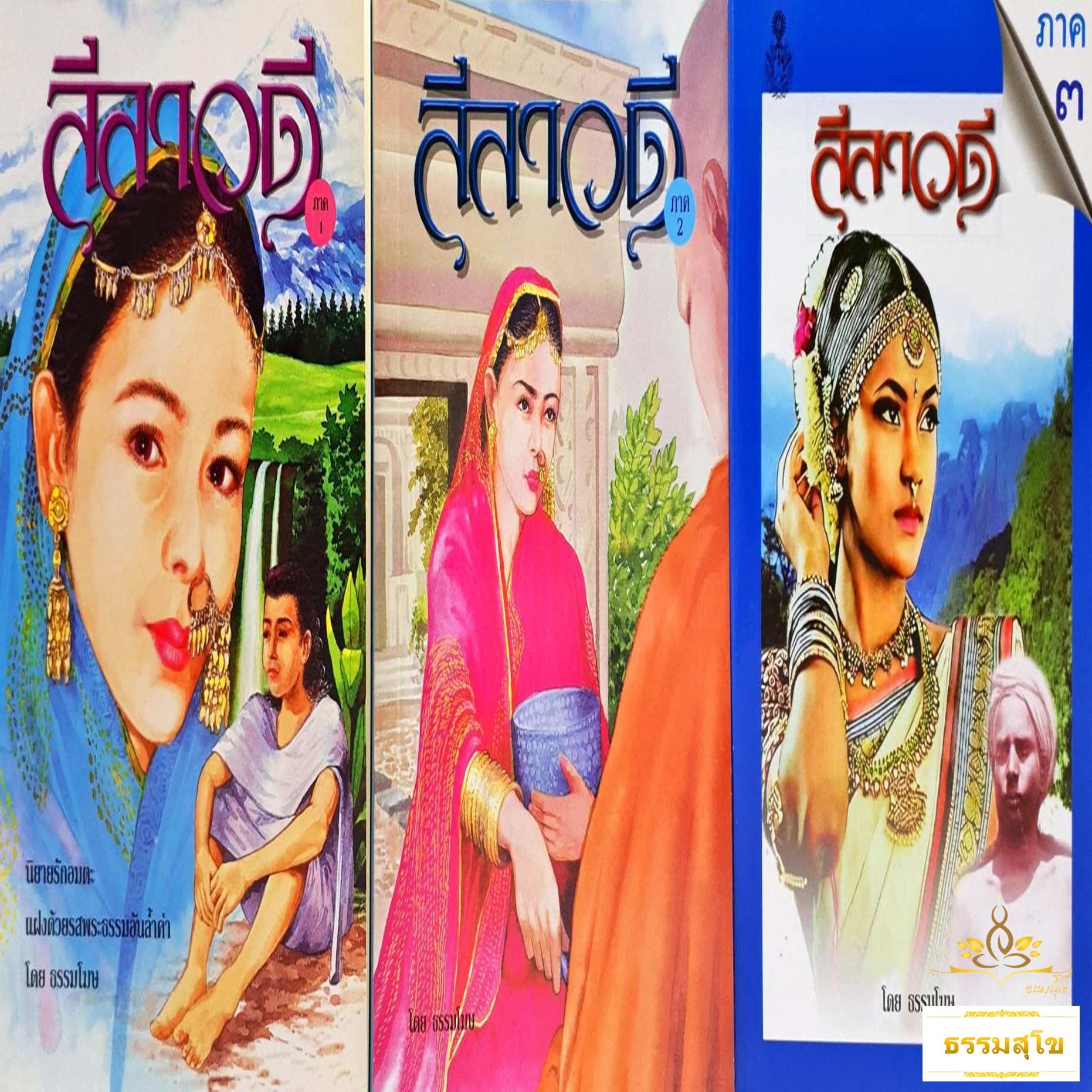 ลีลาวดี ภาค ๑-๓ (จบบริบูรณ์) : นิยายรักอมตะแฝงด้วยรสพระธรรมอันล้ำค่า