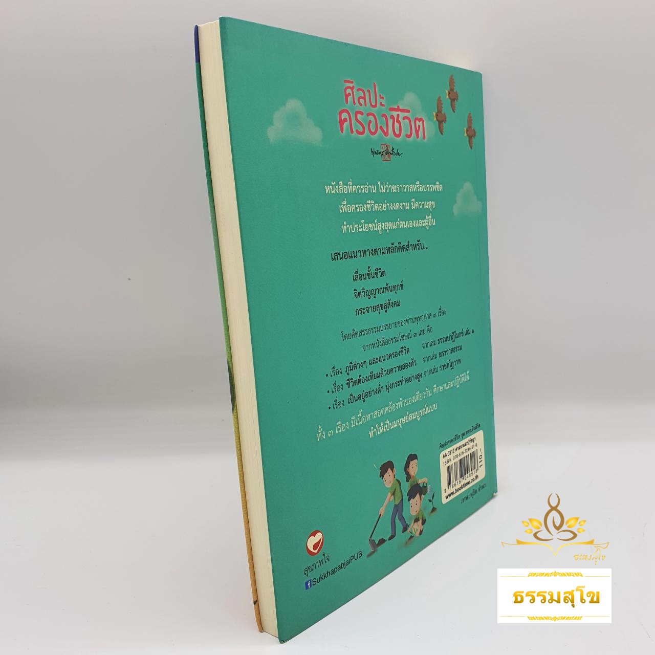 ศิลปะครองชีวิต : เพื่อดำเนินชีวิตอย่างงดงามและมีความสุข