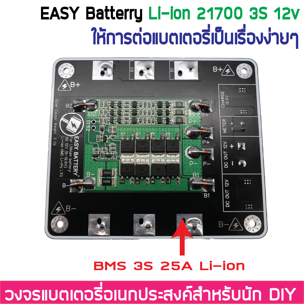 3S 12V 12.6V BMS 25A รางแบตพร้อมใช้งาน วงจรแบตเตอรี่อเนกประสงค์ DIY Easy Battery Li-ion 18650 / 21700 (ไม่รวมแบตในชุด)
