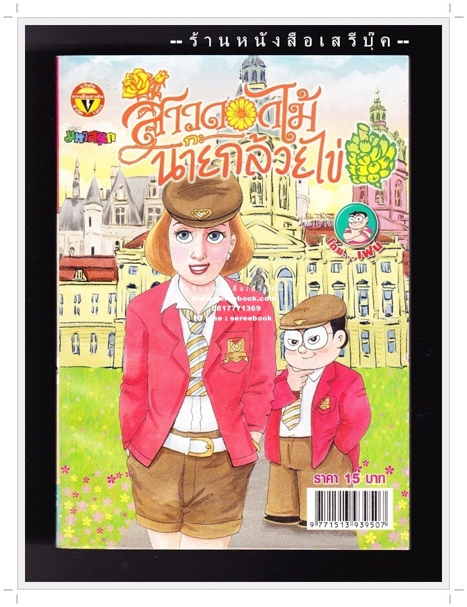 ⚫ สาวดอกไม้กะนายกล้วยไข่ - เฟน สตูดิโอ 🔴 ฉบับที่ 221