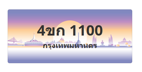 ทะเบียนสวย 1100 ขายทะเบียน 1100 4ขก 1100 (ผลรวม 9)