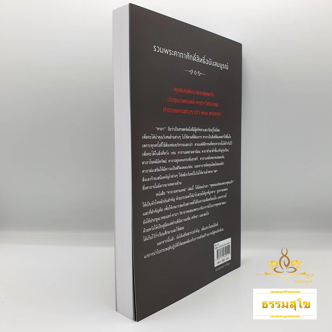 คาถามหามงคล (รวมพระคาถาศักดิ์สิทธิ์ฉบับสมบูรณ์)