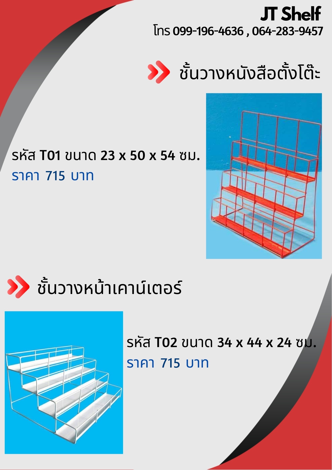 ชั้นวางหน้าเคาน์เตอร์ , ชั้นวางหนังสือตั้งโต๊ะ