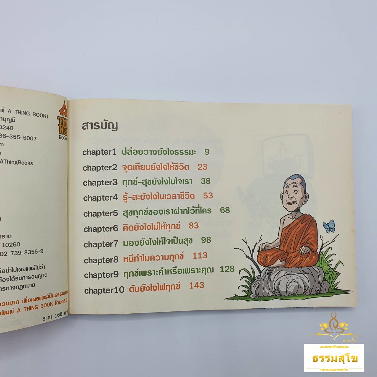 สงสัยมั้ย ธรรมะ ฉบับ เหตุสมควรทุกข์ไม่มีในโลก