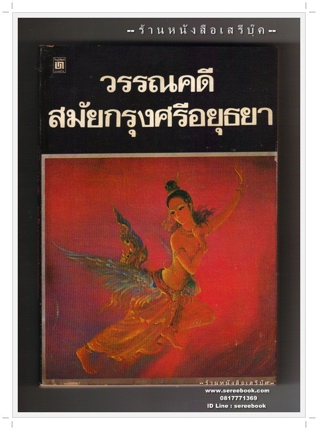 [ ❎ ---- Sold Out ---- ❎ ] [ จัดส่งแล้ว RI176782702TH - คุณนิธิกร ] วรรณคดีสมัยกรุงศรีอยุธยา เรื่องนางมโนราห์ เรื่องสังข์ทอง จินดามณี 🔴 ปีที่พิมพ์ 2526 🔘สำนักพิมพ์บรรณกิจ🔘 ⭐สภาพ 85%⭐