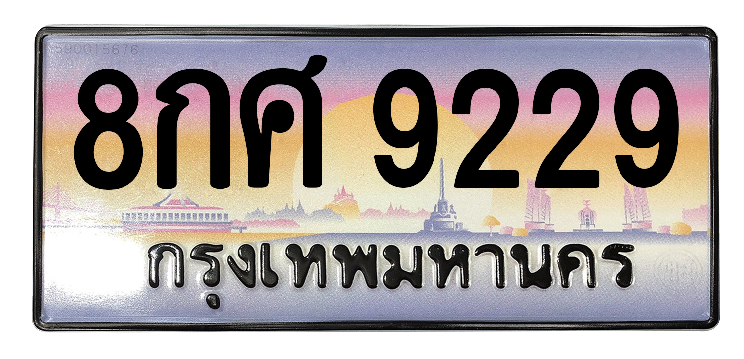 ทะเบียนสวย 9229 ขายทะเบียน 9229 8กศ 9229