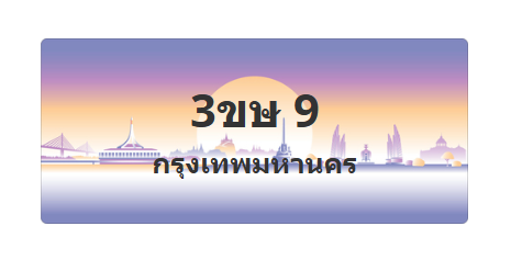 ทะเบียนสวย 9 ขายทะเบียน 9 3ขษ 9