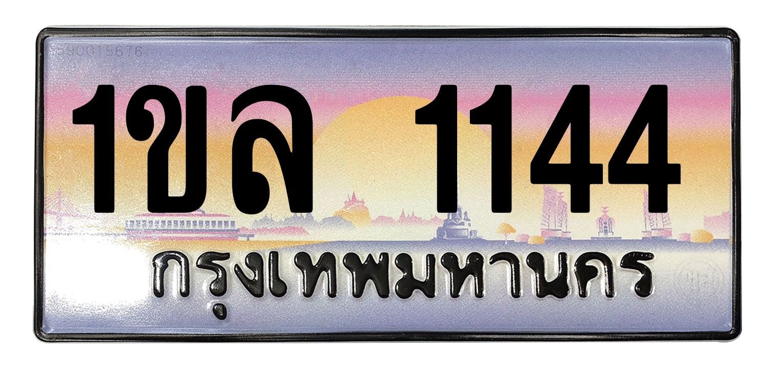 ทะเบียนสวย 1144 ขายทะเบียน 1ขล 1144 (ผลรวม 19)