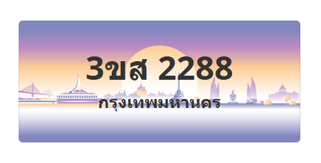 ทะเบียนสวย 2288 ขายทะเบียน 2288 3ขส 2288 (ผลรวม 32)