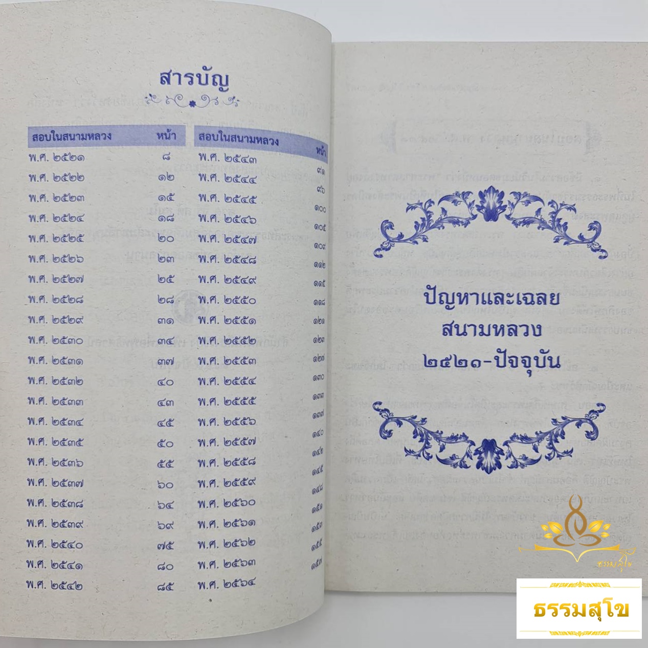 ปัญหาและเฉลย วิชา วินัยมุข สำหรับ นักธรรมชั้นตรี