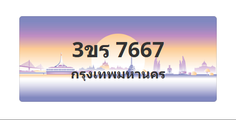 ทะเบียนสวย 7667 ขายทะเบียน 7667 3ขร 7667