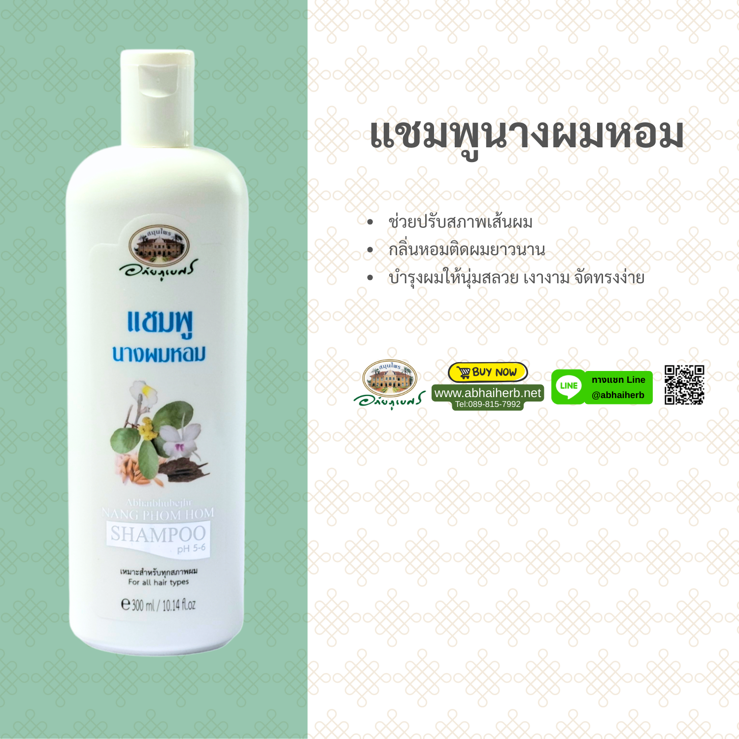 (ลด 10%) แชมพูนางผมหอม อภัยภูเบศร