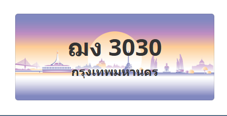 ทะเบียนสวย 3030 ขายทะเบียน 3030 ฌง 3030