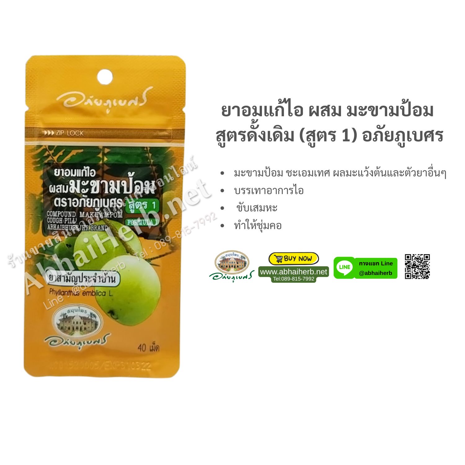 (ลด 10%) ยาอมแก้ไอ ผสม มะขามป้อม สูตรดั้งเดิม (สูตร 1) อภัยภูเบศร