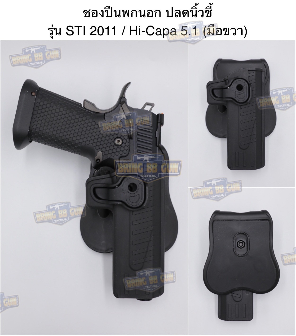 ซองปืนพกนอกปลดนิ้วชี้ (มือขวา) รุ่น STI 2011 / Hi-capa 5.1