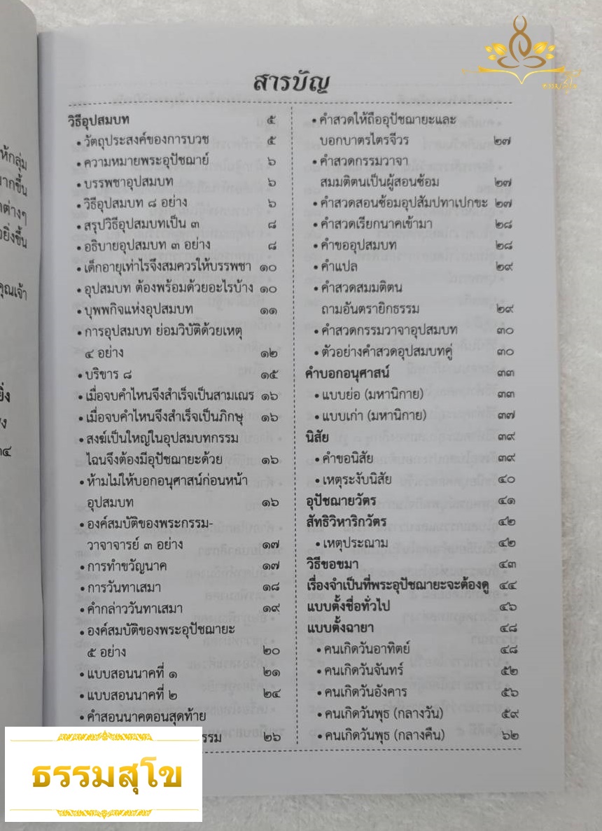 คู่มือคู่สวดพระอุปัชฌาย์ : บทสวด และคำอธิบายวิธีอุปสมบท