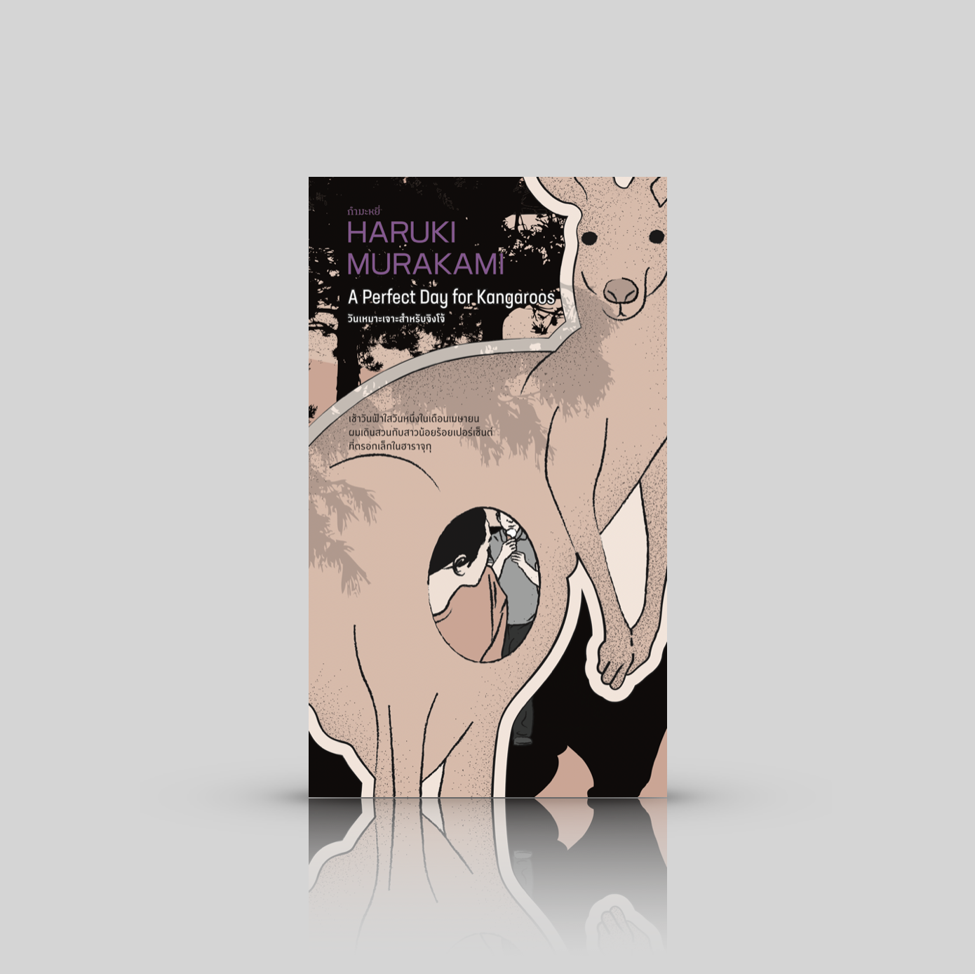 หนังสือ วันเหมาะเจาะสำหรับจิงโจ้ - รวมเรื่องสั้นหลากหลายอารมณ์ โดยฮารูกิ มูราคามิ