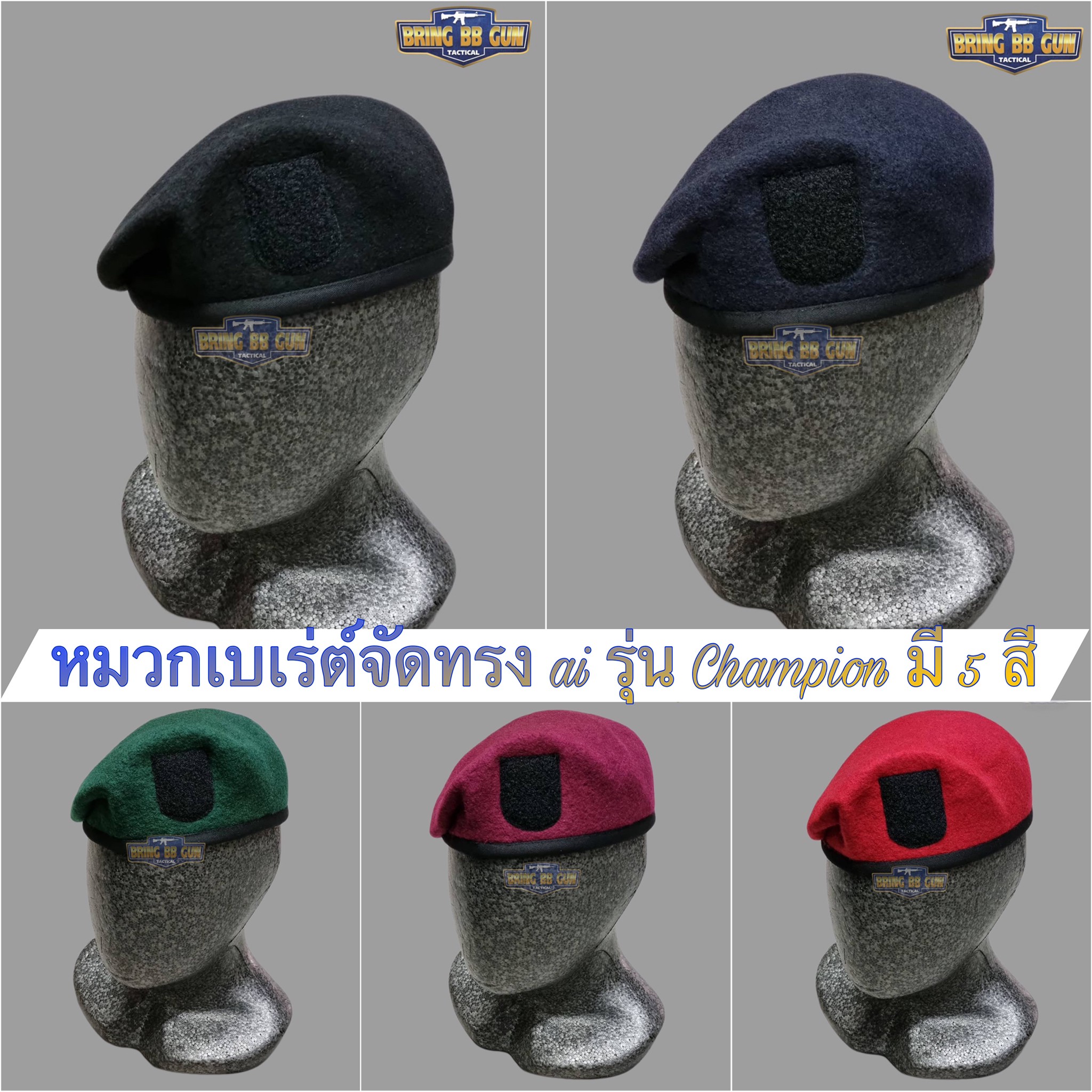 หมวกเบเร่ต์จัดทรง ai รุ่น Champion (5 สี)