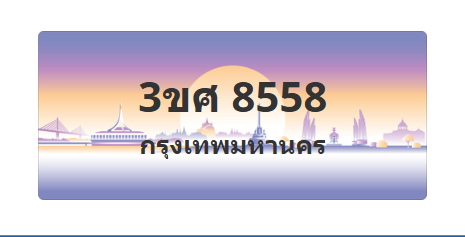ทะเบียนสวย 8558 ขายทะเบียน 8558 3ขศ 8558