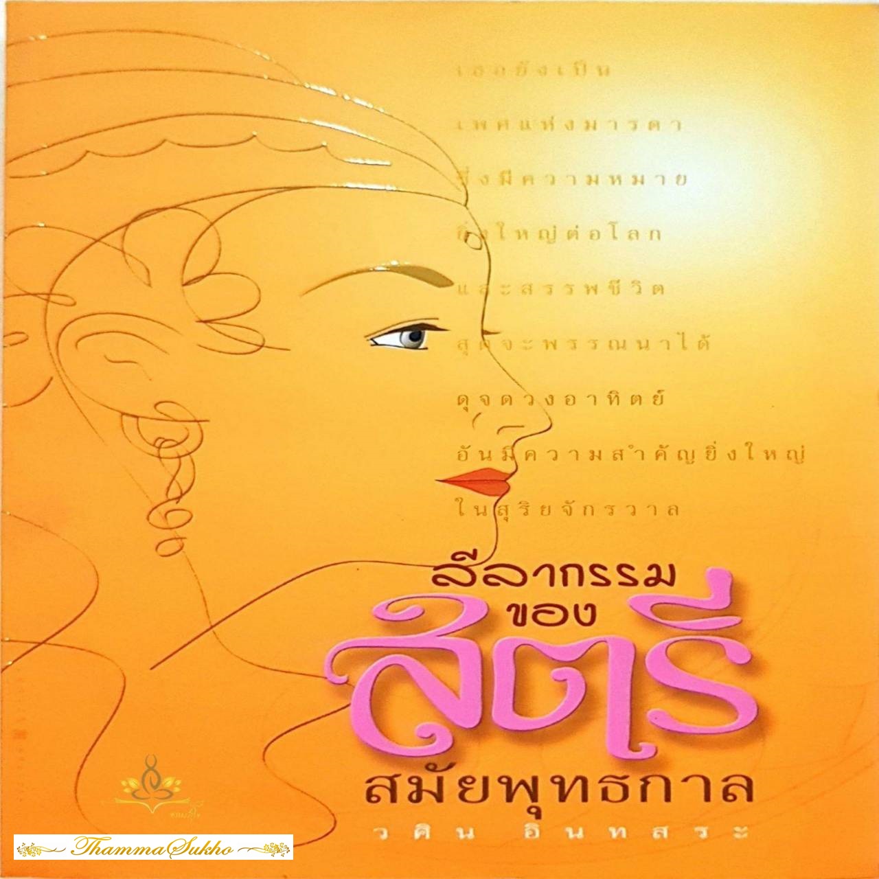 ลีลากรรมของสตรีสมัยพุทธกาล