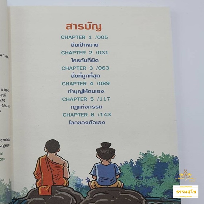หนังสือการ์ตูน สงสัยมั้ยธรรมะ ฉบับ ถูกที่สุดคือว่าง
