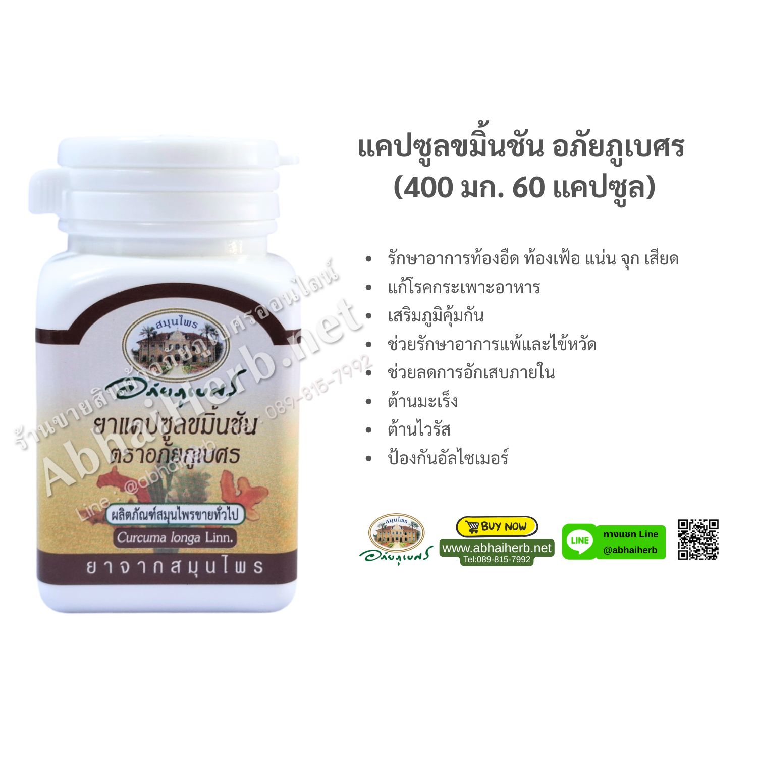 (ลด 10%) แคปซูลขมิ้นชัน อภัยภูเบศร (400 มก. 60 แคปซูล)
