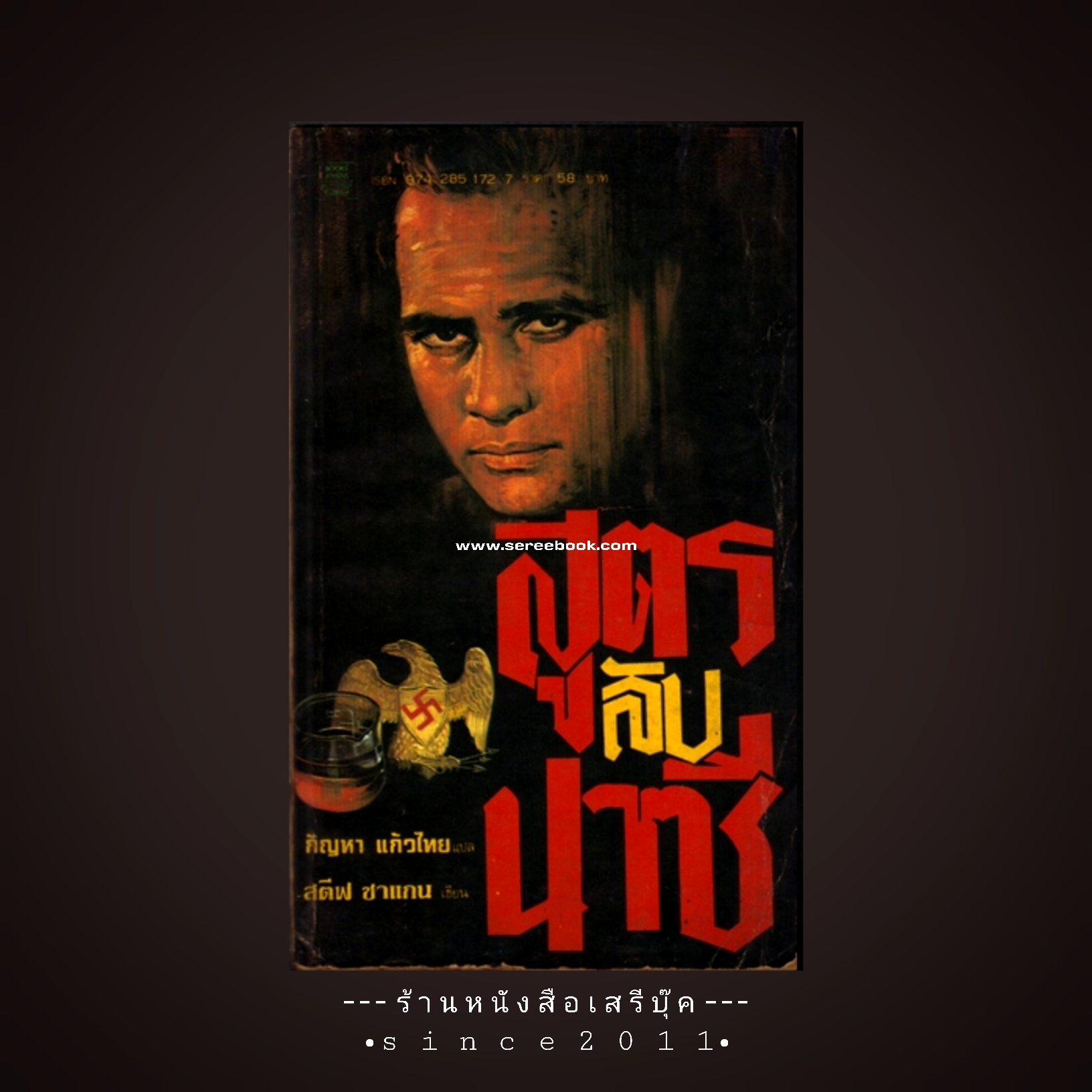 ⚫ สูตรลับนาซี THE FORMULAR - Steve Shagan : กัญหา แก้วไทย (แปล) 🔴 ปีที่พิมพ์ ๒๕๒๔