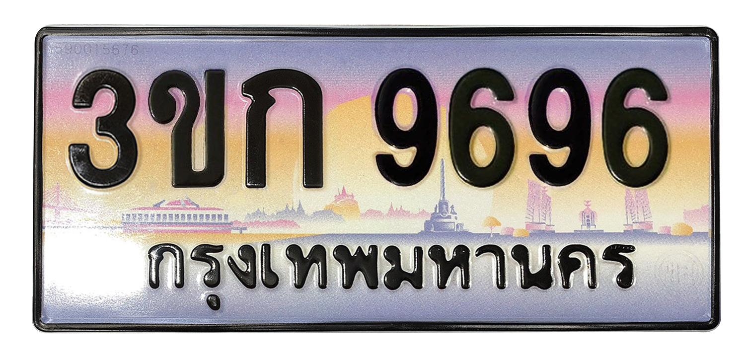 ทะเบียนสวย 9696 ขายทะเบียน 9696 3ขก 9696 (ผลรวม 36)