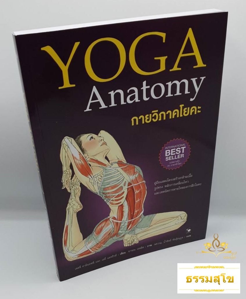 กายวิภาคโยคะ Yoga Anatomy : คู่มือแสดงโครงสร้างกล้ามเนื้อ หลักการเคลื่อนไหว และเทคนิคการหายใจ