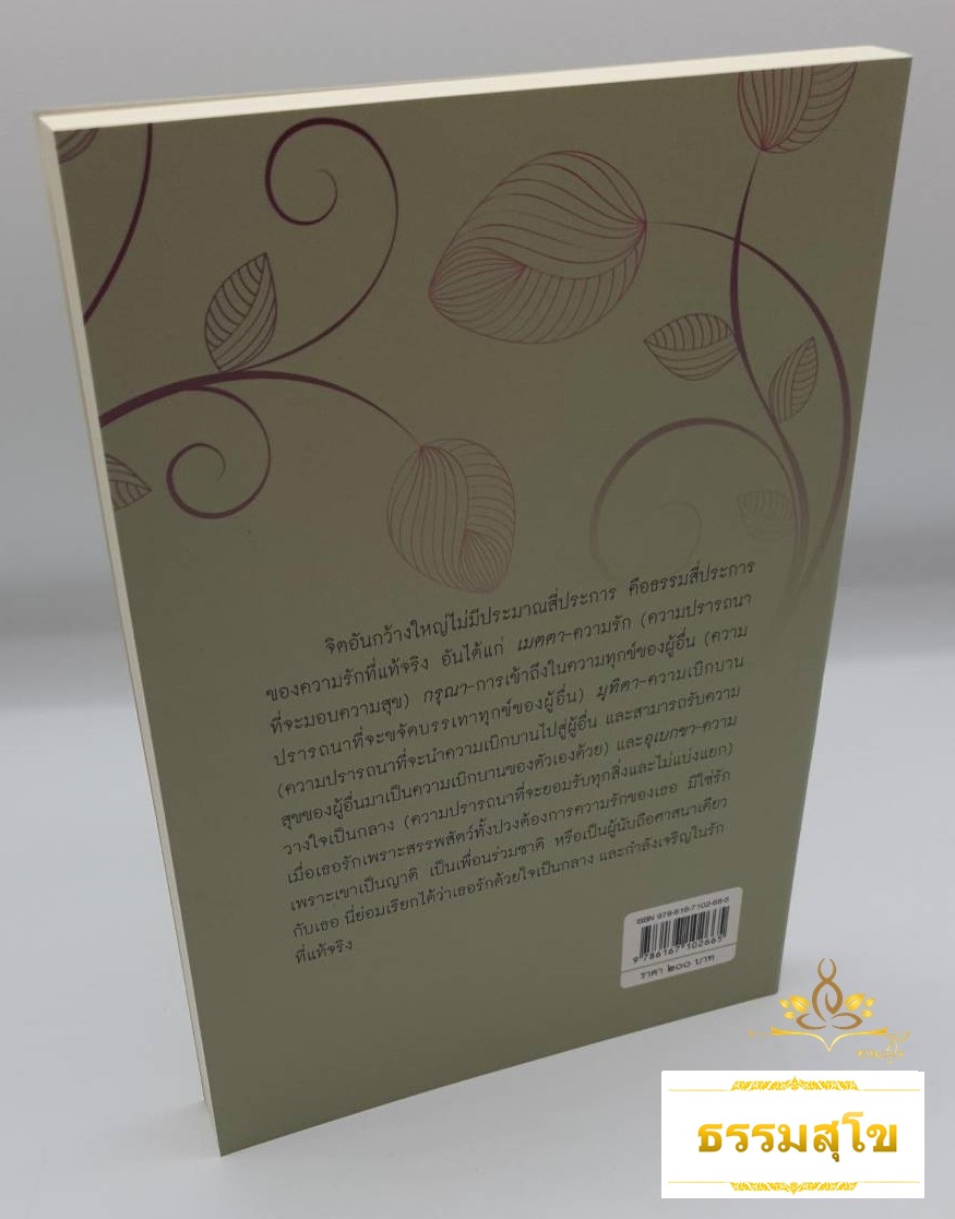 คำสอนว่าด้วยรัก : Teachings on Love