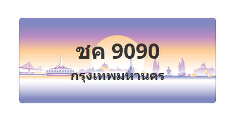 ทะเบียนสวย 9090 ขายทะเบียน 9090 ชค 9090 (ผลรวม 24)