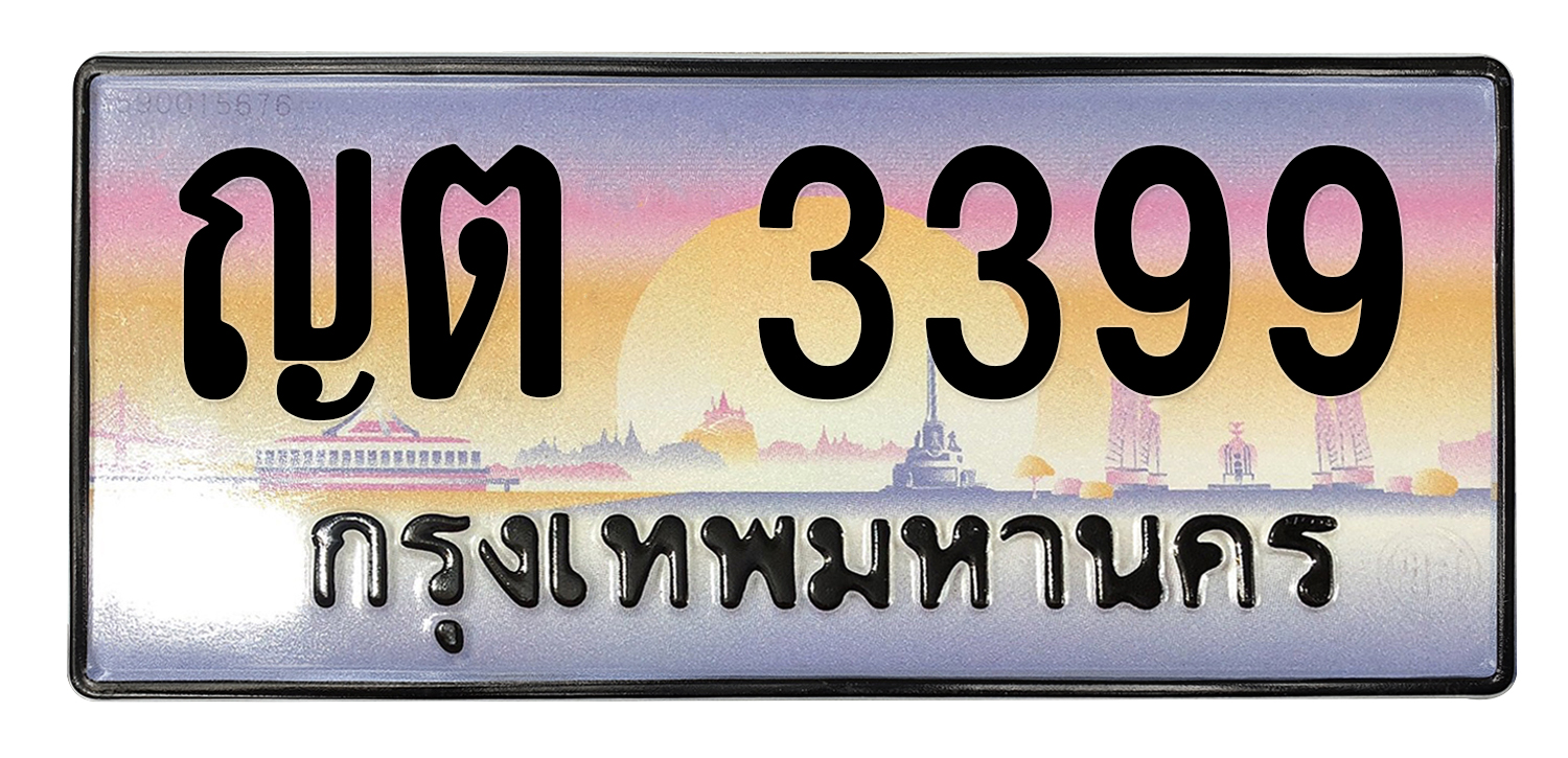 ทะเบียนสวย 3399 ขายทะเบียน 3399 ญต 3399