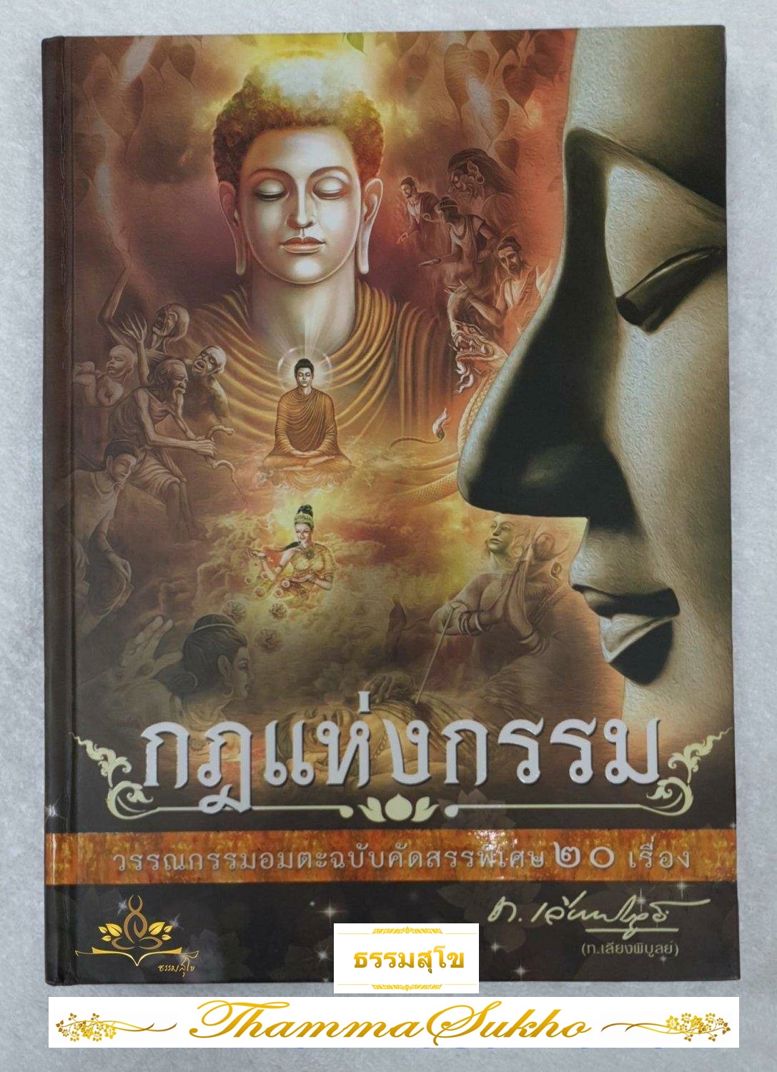 กฎแห่งกรรม วรรณกรรมอมตะฉบับคัดสรรพิเศษ 20 เรื่อง