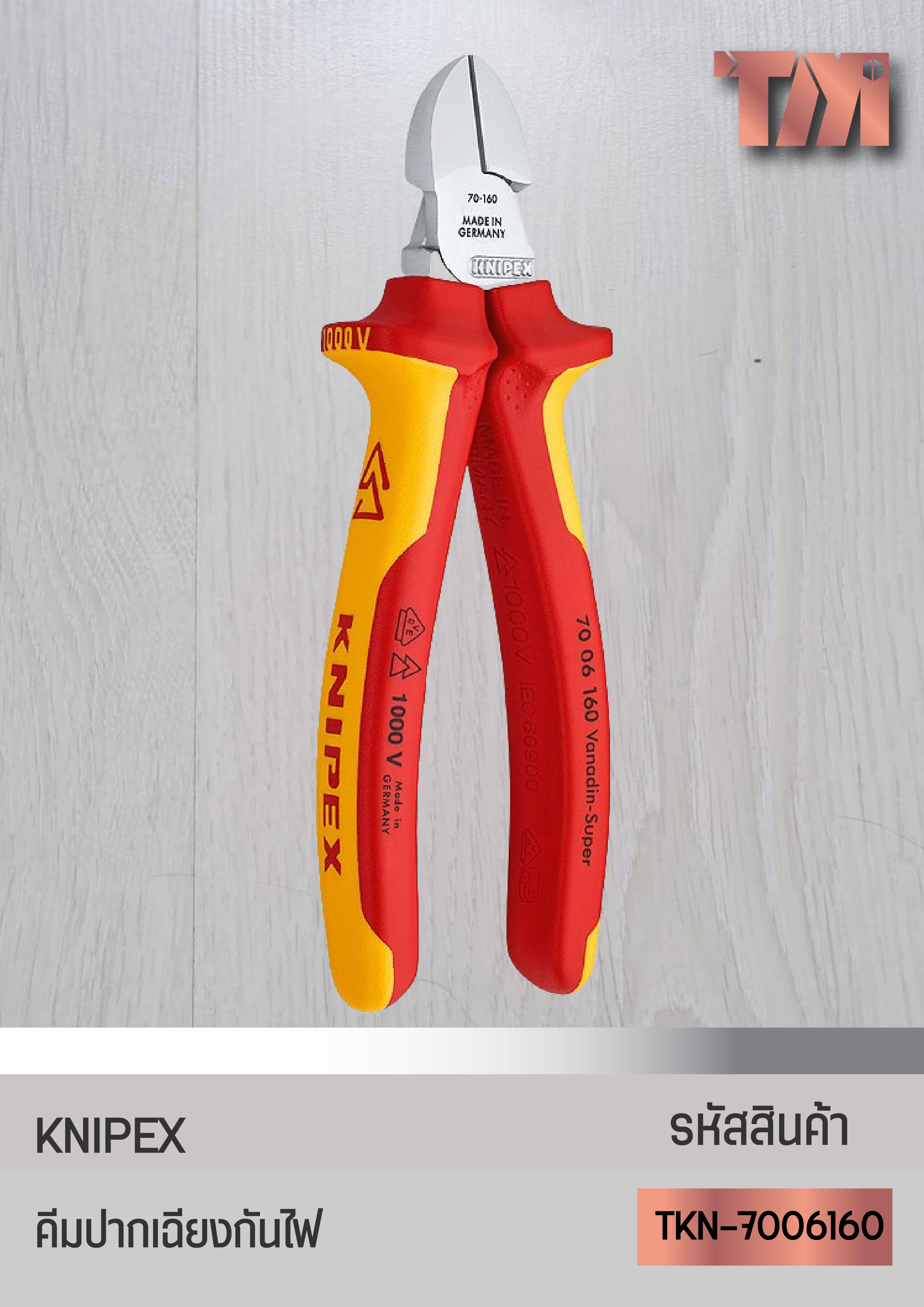 KNIPEX คีมปากเฉียง (6นิ้ว) (ด้ามหนากันไฟ)