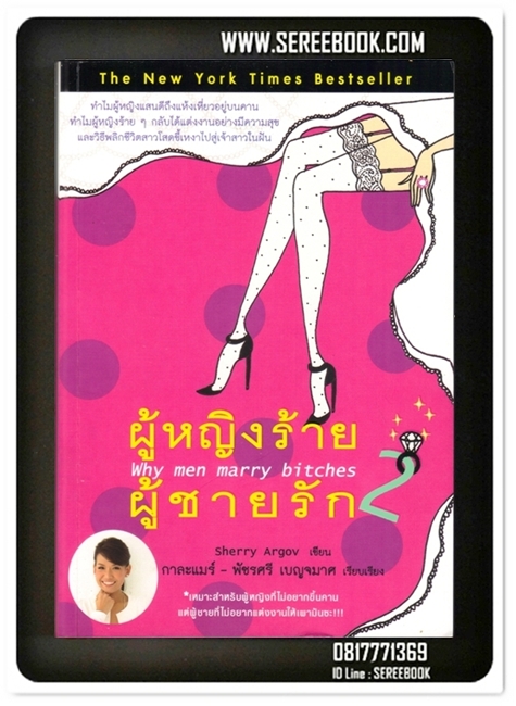 [ ❎ ---- Sold Out ---- ❎ ] [ จัดส่งแล้ว - คุณนวลจันทร์ ] ผู้หญิงร้าย ผู้ชายรัก 2 กาละแมร์ Why men marry bitches • ปีที่พิมพ์ 2554 #ฉบับพิมพ์ครั้งแรก# [ สภาพ 90 - 92% ]