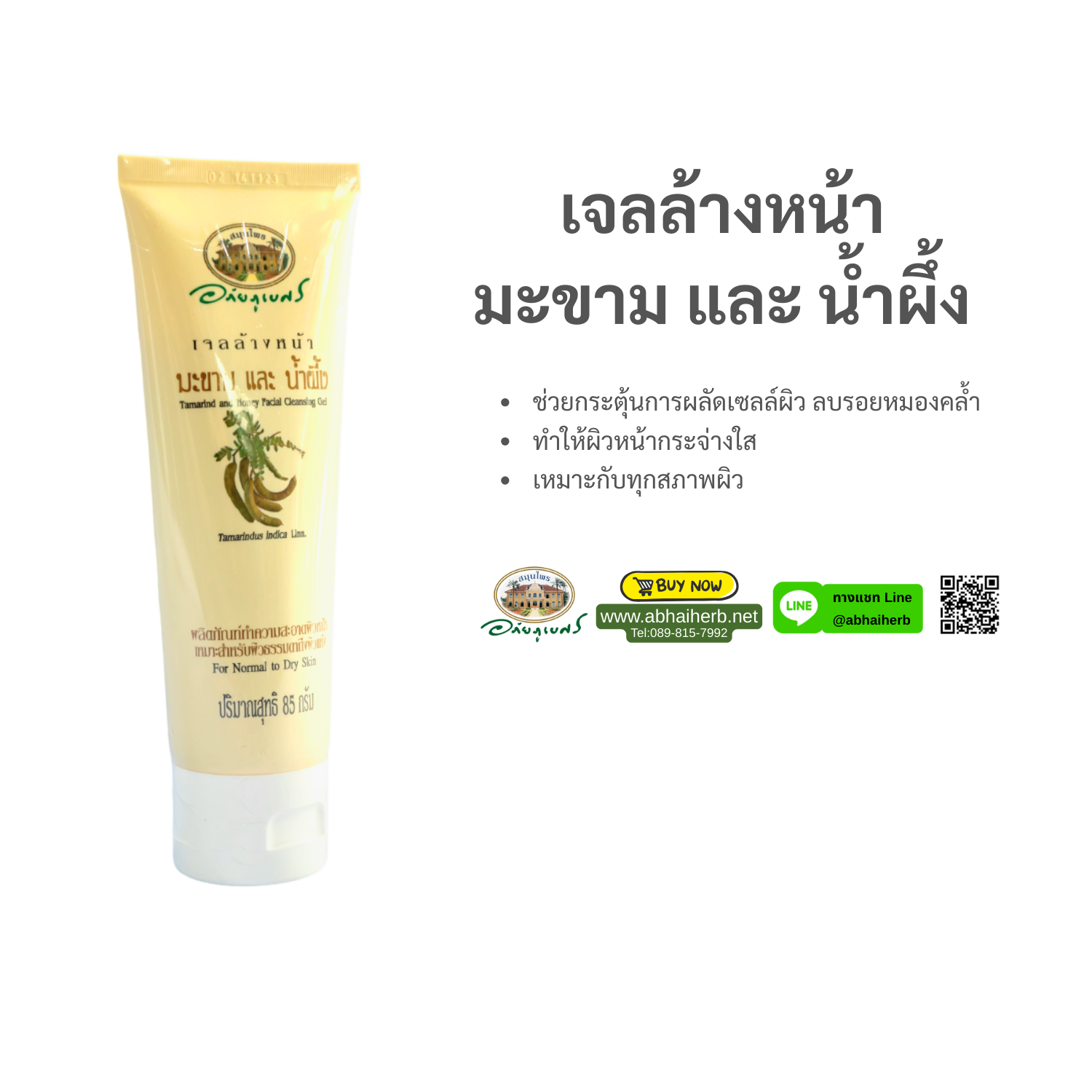 (ลด 15%) เจลล้างหน้ามะขาม น้ำผึ้ง อภัยภูเบศร