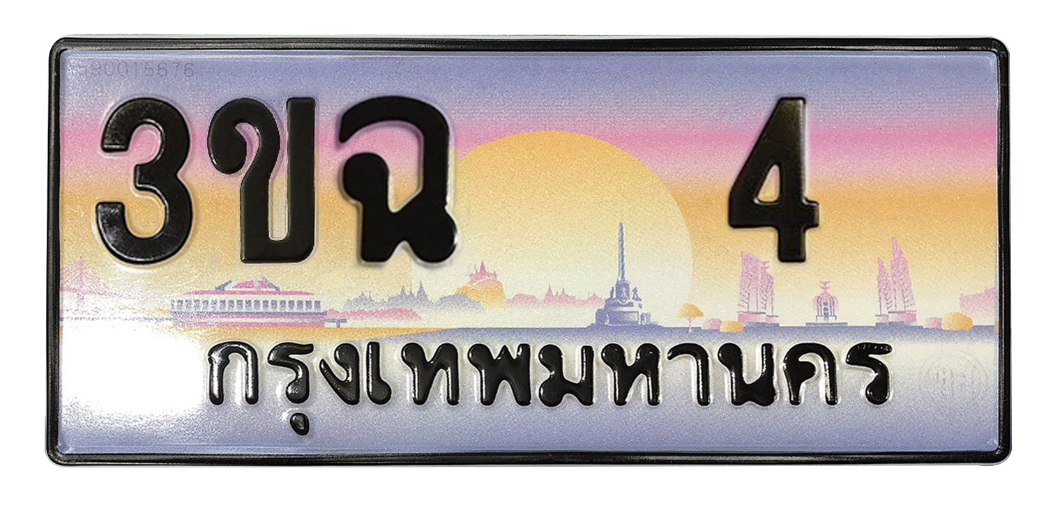 ทะเบียนสวย 4 ขายทะเบียน 4 3ขฉ 4 (ผลรวม 14)