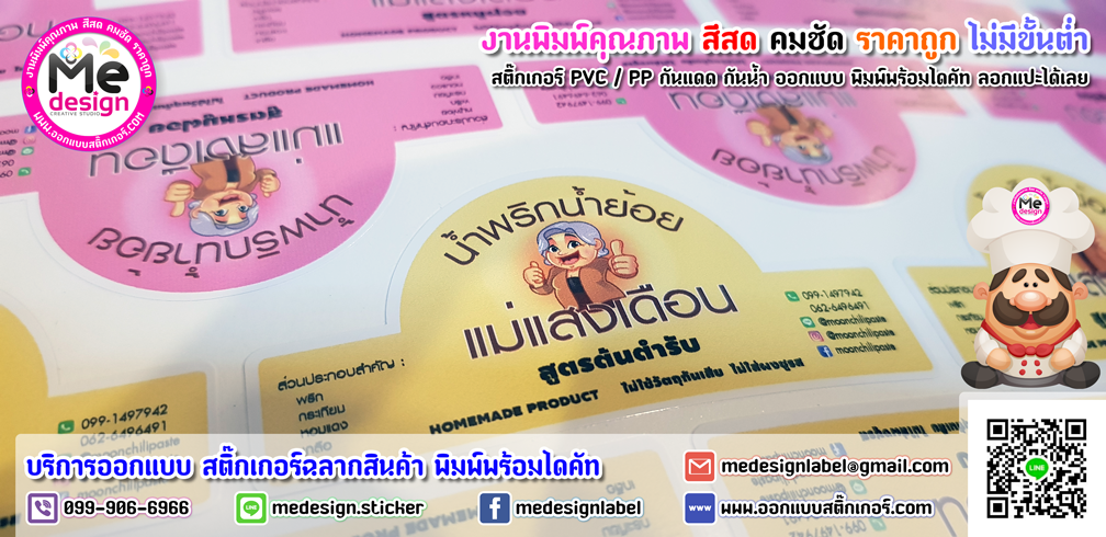 ออกแบบสติ๊กเกอร์ ฉลากสินค้า พิมพ์ และไดคัท ติดกระปุกน้ำพริก