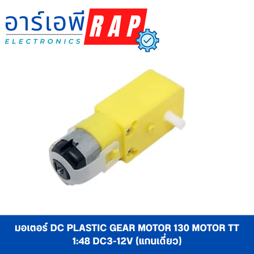 มอเตอร์ DC Plastic Gear Motor 130 Motor TT 1:48 DC3-12V (แกนเดี่ยว)