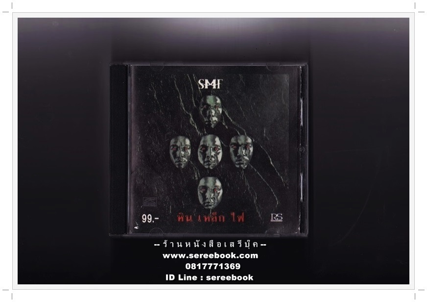 [ ❎ ---- Sold Out ---- ❎ ] [ จัดส่งแล้ว ED595794372TH - คุณธีรเดช ] CD หิน เหล็ก ไฟ [ SMF ] อัลบั้ม หิน เหล็ก ไฟ 🔴 ปี 2536 🔴 SOLAR : RS Promotion : CODE MPO ASIA [ ทดสอบแล้ว - ฟังได้ทุกเพลง ] ⭐สมนาคุณ จัดส่งฟรี⭐ ✔EMS &