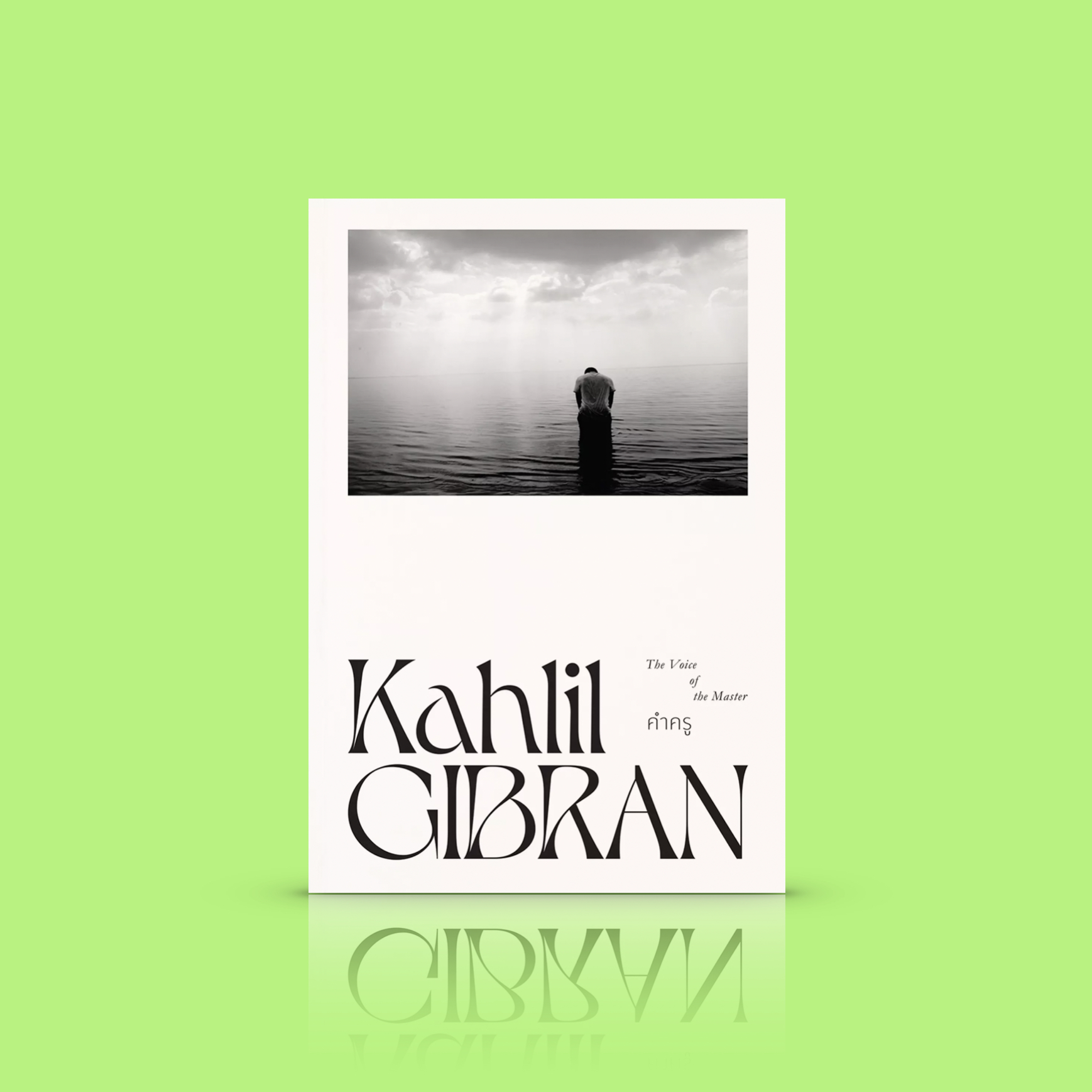 หนังสือ คำครู -โดยคาลิล ยิบราน -ครูกล่าวแก่ศิษย์ถึงชีวิตมนุษย์ ในแง่มุมต่างๆ ความสุข ความทุกข์ สงครามและสันติ คู่รักในจินตนาการ