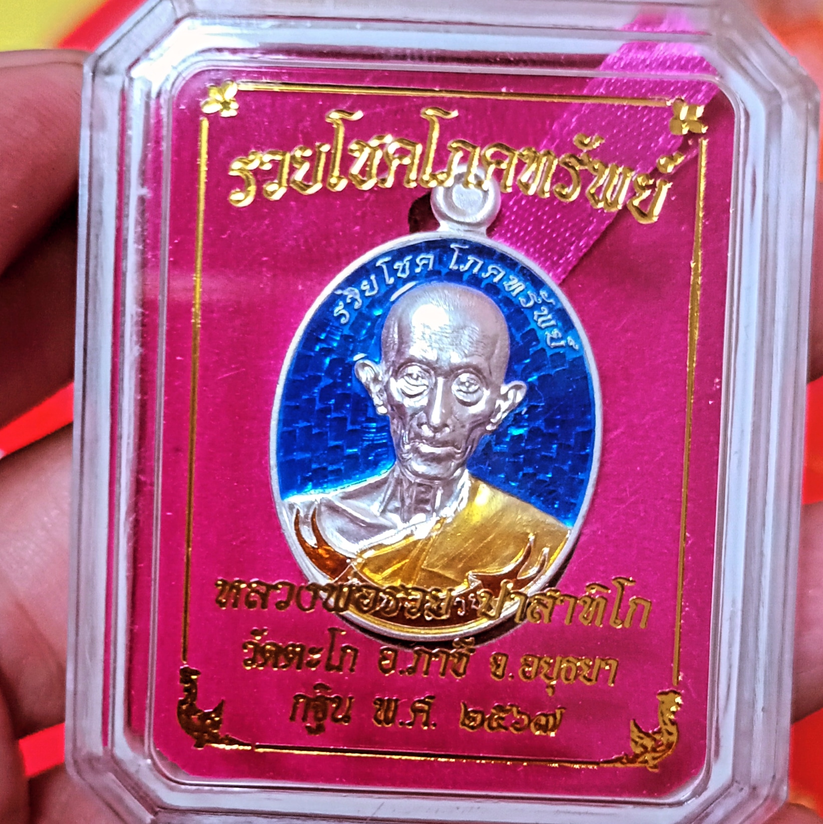 หลวงพ่อรวยเนื้อเงิน ลงยาน้ำเงิน กฐินปี 67 วัดตะโก อยุธยา