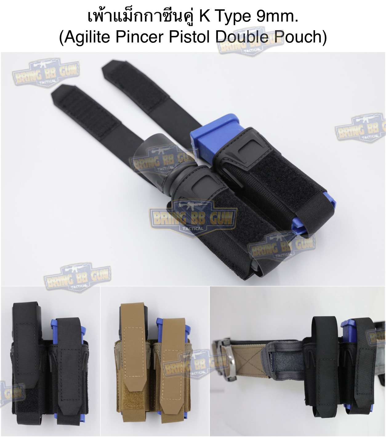 เพ้าแม็กกาซีนคู่ ทรง Agilite Pincer K type 9MM double mag pouch (Pincer Pistol Double Pouch)