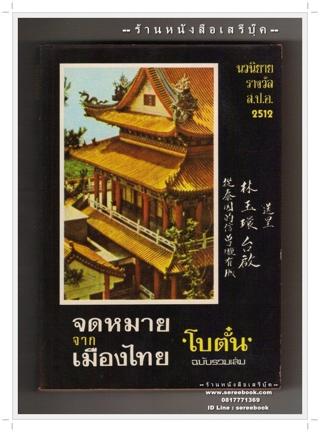 [ ❎ --- หมดชั่วคราว --- ❎ ] จดหมายจากเมืองไทย - โบตั๋น 🔴 ปีที่พิมพ์ 2522 [ ฉบับพิมพ์ครั้งที่ 6 ] 🔘สำนักพิมพ์บรรณกิจ🔘 ⭐ สภาพ 85% ⭐